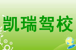 凯瑞驾校