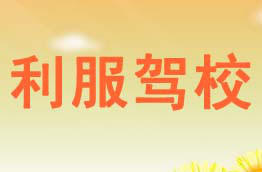 利服驾校