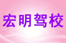 宏明驾校