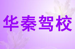 华秦驾校