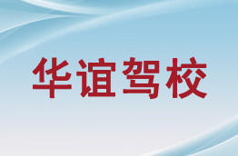 华谊驾校