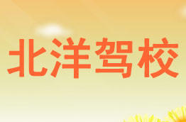 北洋驾校