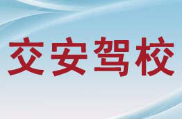 交安驾校