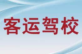 客运驾校