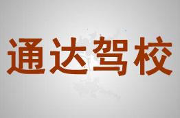 通达驾校