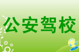 公安驾校