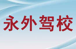 永外驾校
