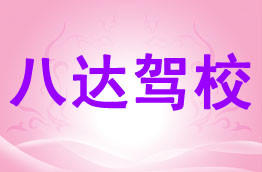 八达驾校