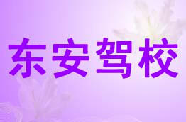 东安驾校
