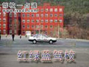 红绿蓝驾校