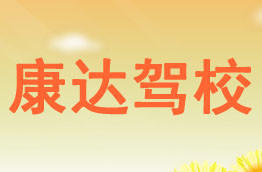 康达驾校