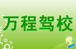 万程驾校