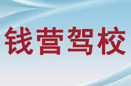钱营驾校