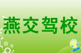 燕交驾校