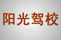 阳光驾校
