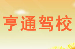 亨通驾校