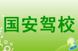 国安驾校