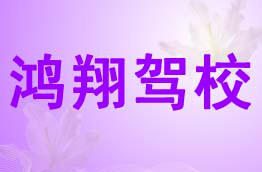 鸿翔驾校