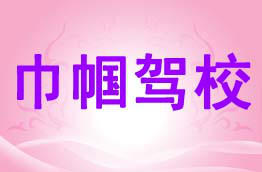 巾帼驾校