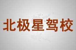 北极星驾校