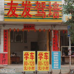 友发驾校