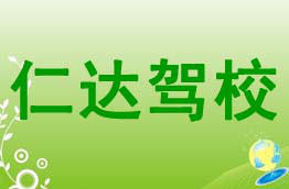 仁达驾校