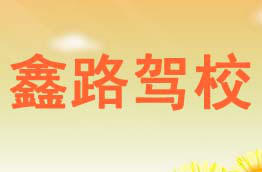 鑫路驾校