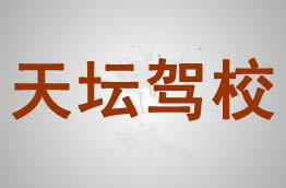 天坛驾校