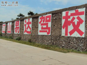 易达驾校