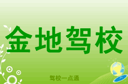 金地驾校