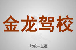 金龙驾校