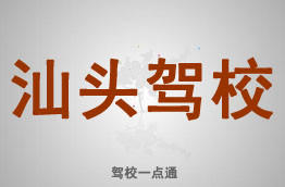 汕头驾校