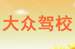 大众驾校
