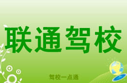 联通驾校