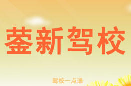 蓥新驾校