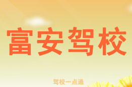 富安驾校