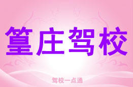 篁庄驾校