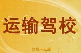 运输驾校
