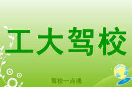 工大驾校