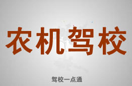 农机驾校