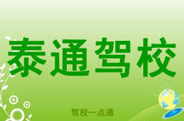 泰通驾校