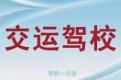 交运驾校