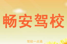 畅安驾校