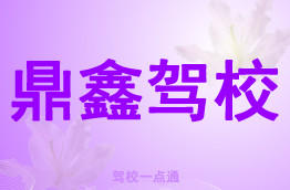 鼎鑫驾校
