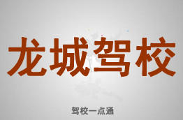 龙城驾校