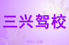 三兴驾校