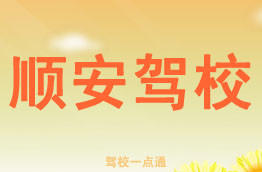 顺安驾校