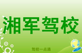 湘军驾校