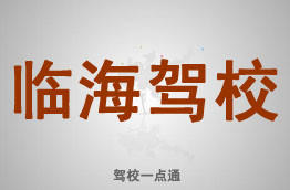 临海驾校