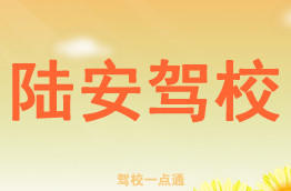 陆安驾校